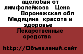 ацелобия от лимфолейкоза › Цена ­ 50 000 - Воронежская обл. Медицина, красота и здоровье » Лекарственные средства   